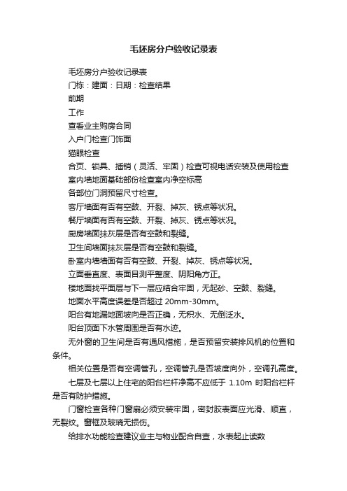 毛坯房分户验收记录表