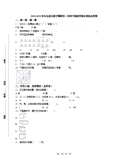 2018-2019年右玉县元堡子镇联校一年级下册数学期末测验含答案