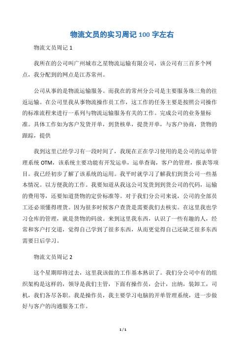 【实习周记】物流文员的实习周记100字左右