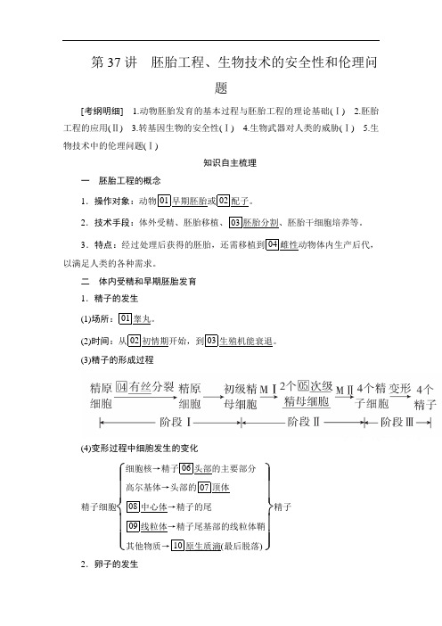 2021届新高考生物一轮复习(考试A方案)学案:选修3第10单元第37讲胚胎工程、生物技术的安全性和