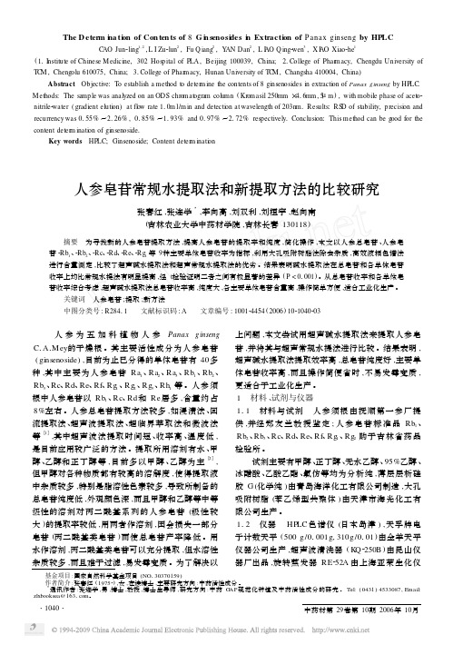 人参皂苷常规水提取法和新提取方法的比较研究