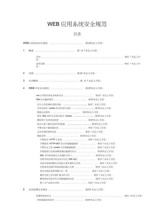 WEB应用系统安全规范文档