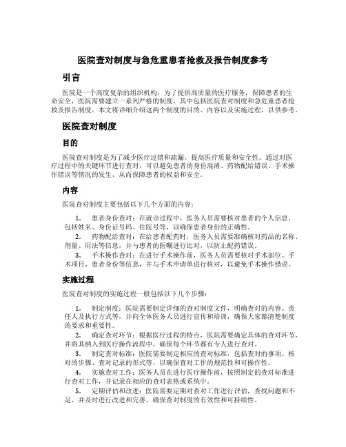 医院查对制度与急危重患者抢救及报告制度参考