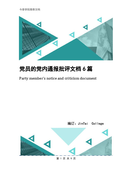 党员的党内通报批评文档6篇