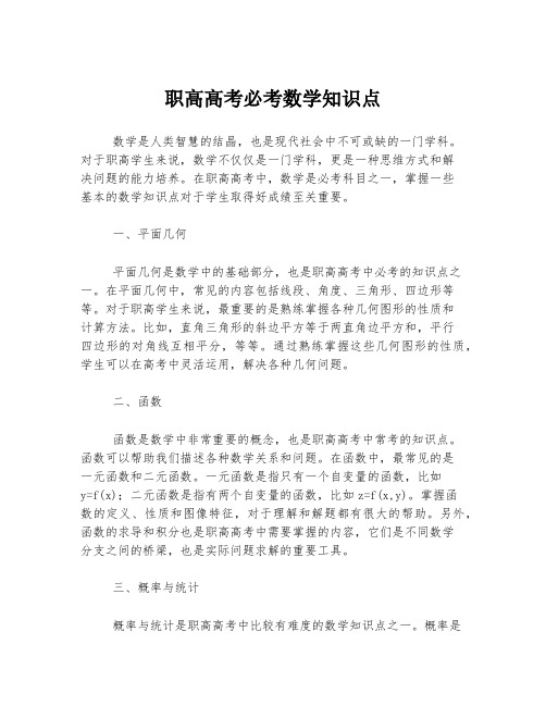 职高高考必考数学知识点