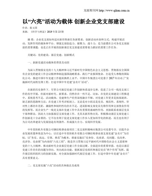 以“六亮”活动为载体 创新企业党支部建设