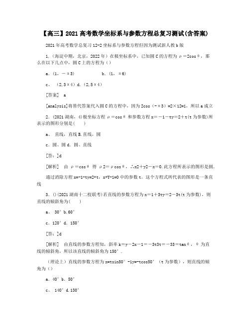 【高三】2021高考数学坐标系与参数方程总复习测试(含答案)