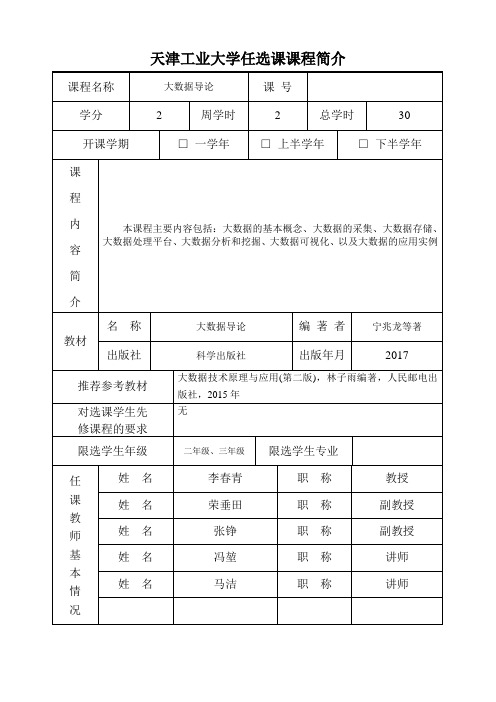 天津工业大学任选课课程简介