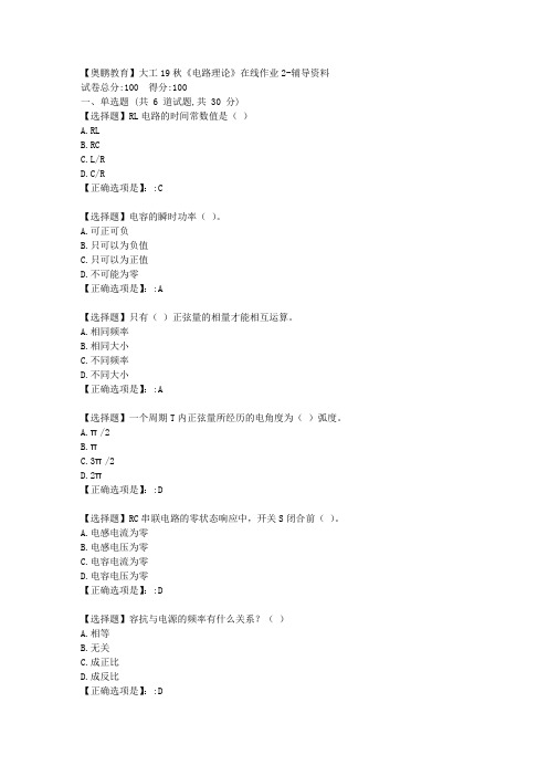 【奥鹏教育】大工19秋《电路理论》在线作业2答案