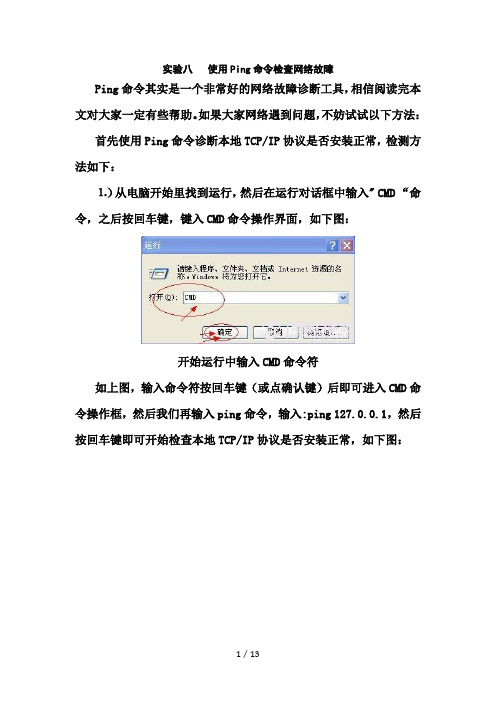 实验使用Ping命令检查网络故障