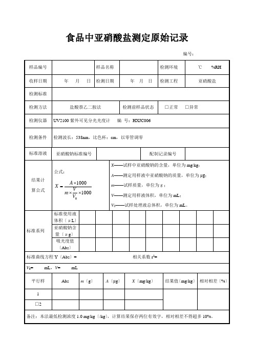 食品中亚硝酸盐原始记录表e