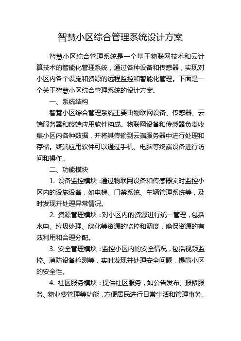 智慧小区综合管理系统设计方案