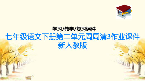 七年级语文下册第二单元周周清3作业课件新人教版