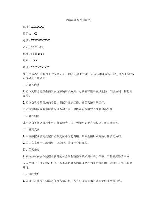 安防系统合作协议书