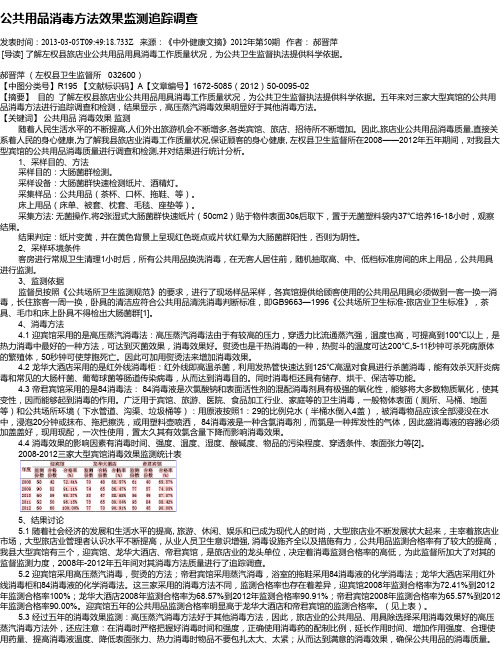 公共用品消毒方法效果监测追踪调查