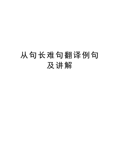 从句长难句翻译例句及讲解教学内容