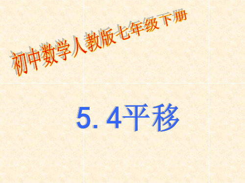 人教版七年级数学下册：5.4平移1课件 (共25张PPT)