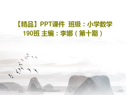 【精品】PPT课件  班级：小学数学190班 主编：李娜(第十期)PPT文档26页