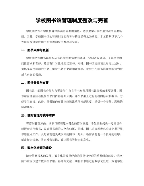 学校图书馆管理制度整改与完善