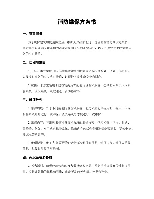 消防维保方案书