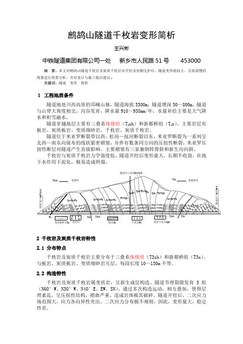 鹧鸪山隧道千枚岩变形简析(定稿)