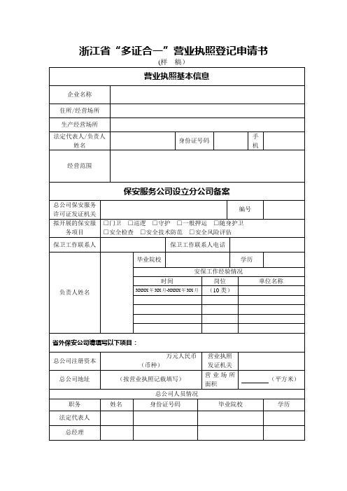 浙江省“多证合一”营业执照登记申请书