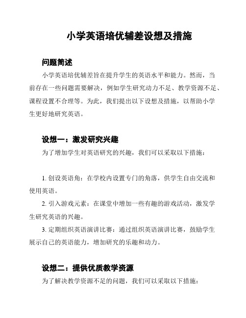 小学英语培优辅差设想及措施