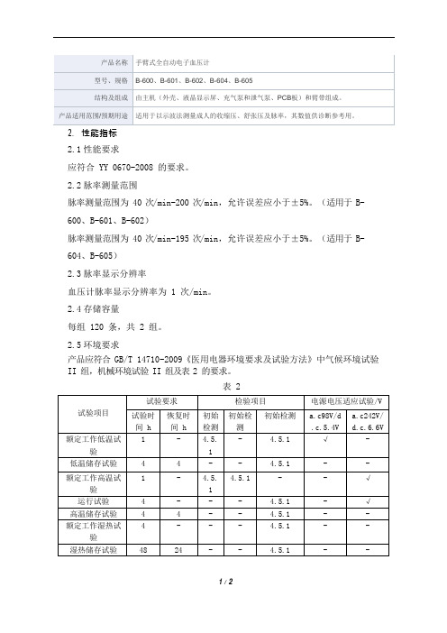 手臂式全自动电子血压计产品技术要求协和