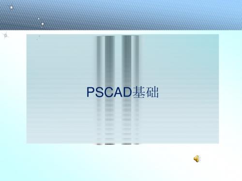 PSCAD基础教学课件
