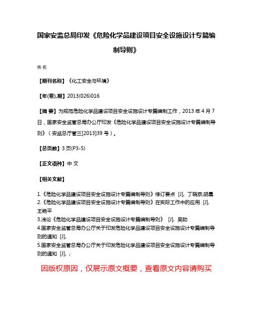 国家安监总局印发《危险化学品建设项目安全设施设计专篇编制导则》