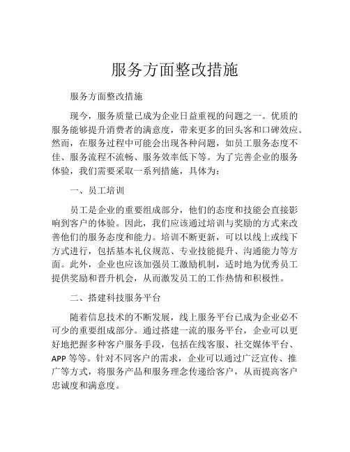 服务方面整改措施