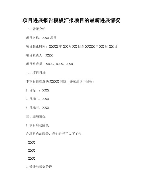 项目进展报告模板汇报项目的最新进展情况