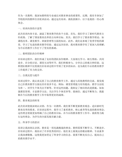 教师全员轮训心得体会范文