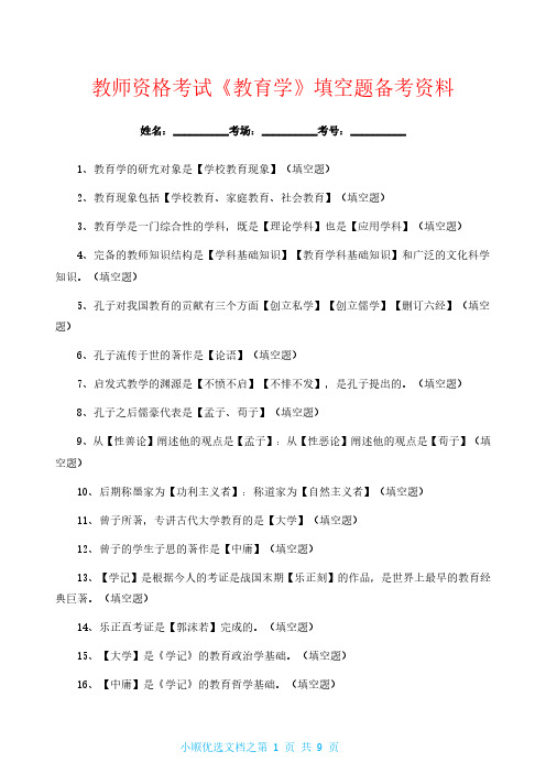 教师资格考试《教育学》填空题备考资料