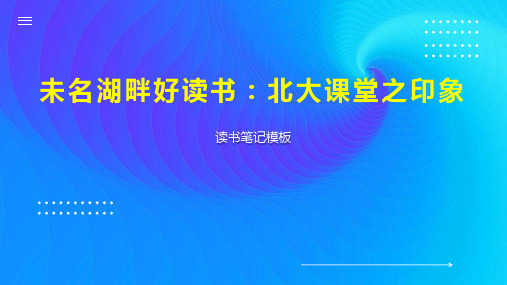 《未名湖畔好读书：北大课堂之印象》读书笔记模板