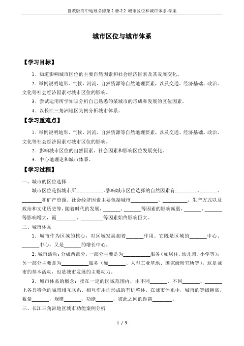 鲁教版高中地理必修第2册-2.2 城市区位和城市体系-学案