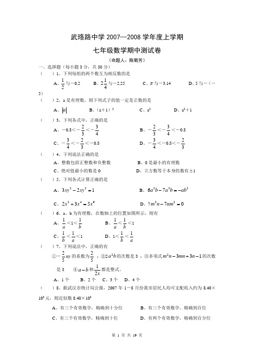 武珞路中学2007--2013七年级第一学期期中数学试题汇编