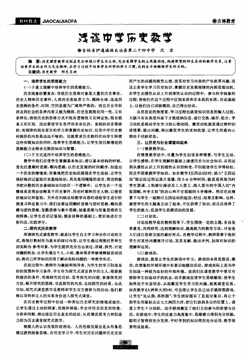 浅谈中学历史教学