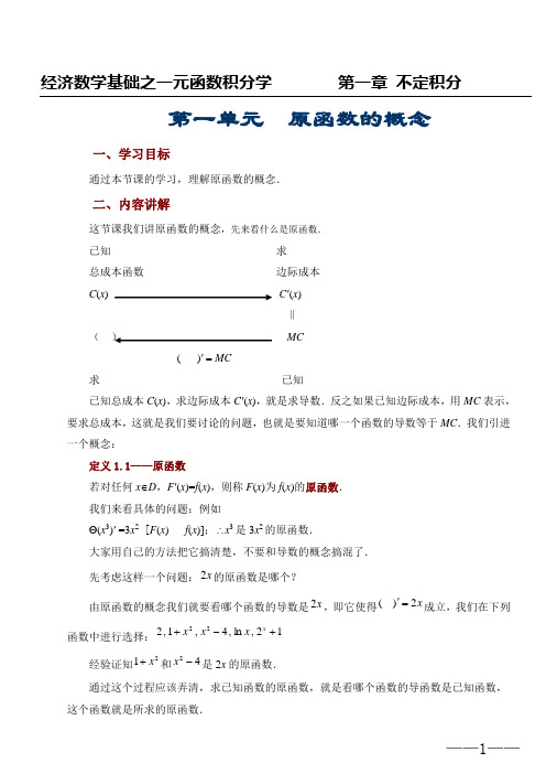 经济数学基础积分学之第1章不定积分