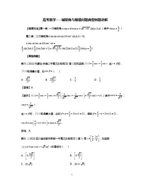 高考数学----辅助角与最值问题曲型例题讲解