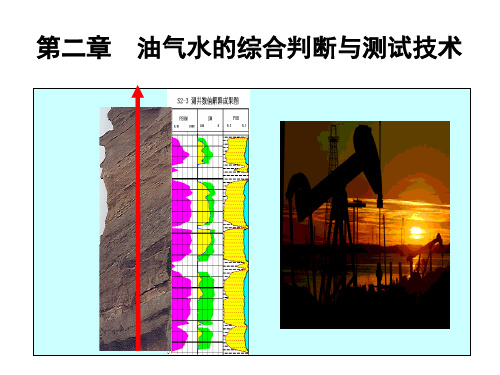 第二章 油气水的综合判断与测试技术汇总