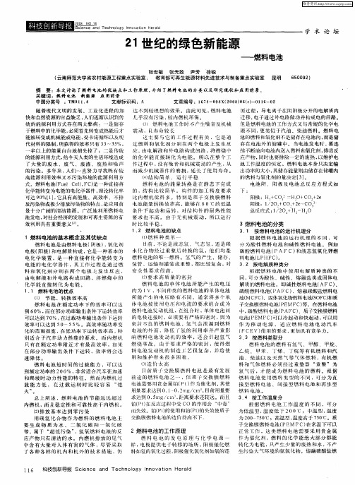 21世纪的绿色新能源——燃料电池