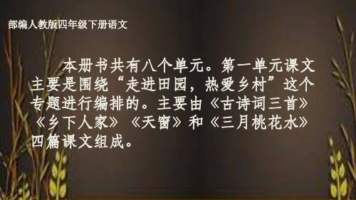 最新人教部编版四年级下册语文1.古诗词三首(2课时)课件