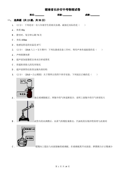 湖南省长沙市中考物理试卷 