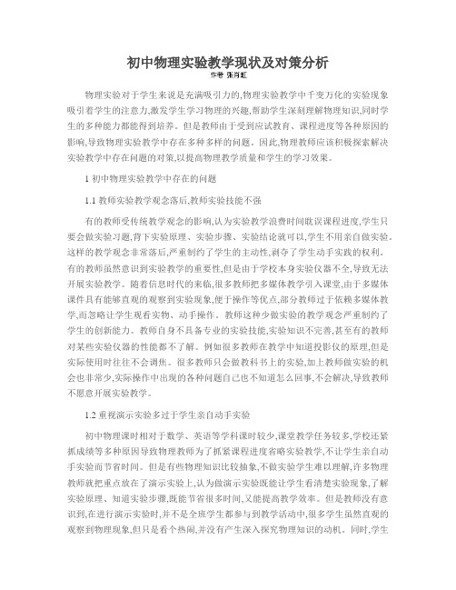 初中物理实验教学现状及对策分析
