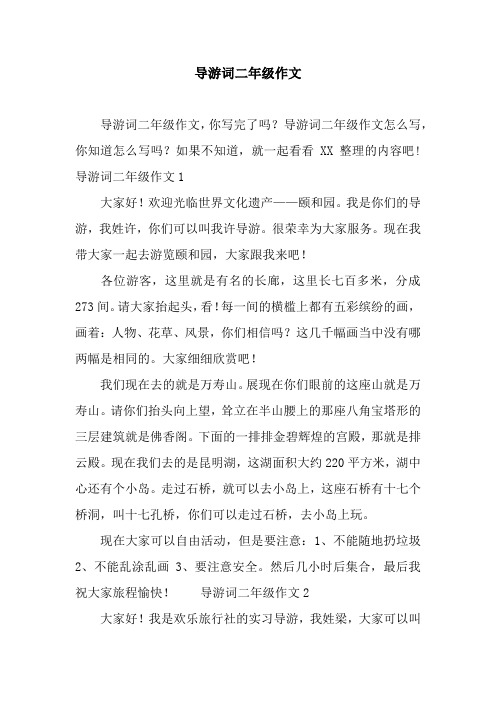 导游词二年级作文