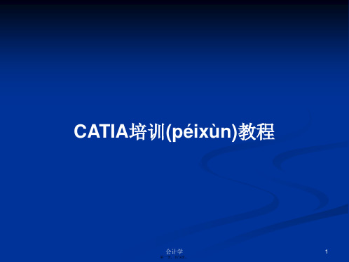 CATIA培训教程学习教案