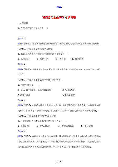 七年级生物上册 第一单元 第一章 第三节 我们身边的生物学同步练习 (新版)苏教版-(新版)苏教版初