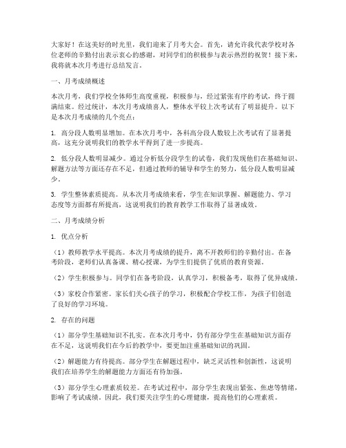 月考大会教师总结发言稿