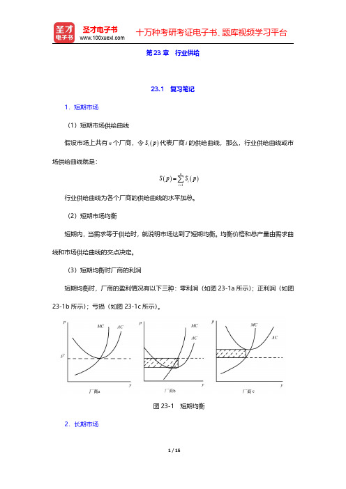 范里安《微观经济学：现代观点》(第7、8版)笔记和课后习题详解-行业供给(圣才出品)